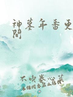 神墓年番更新时间