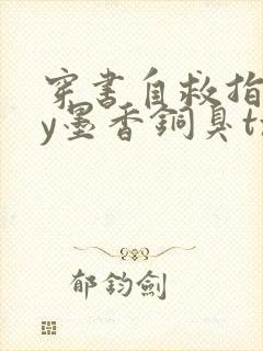 穿书自救指南by墨香铜臭txt下载