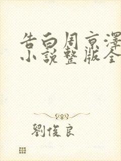 告白周京泽许随小说整版全文下载