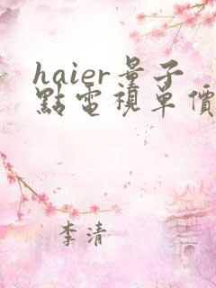 haier量子点电视单价