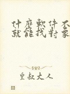 什么软件不充钱就能找对象