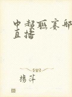 中超联赛哪里看直播