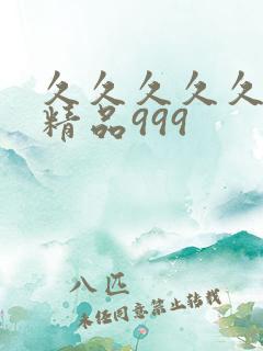 久久久久久国产精品999