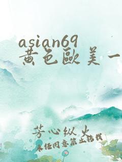 asian69黄色欧美一区