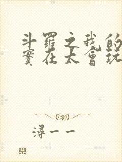 斗罗之我的武魂实在太会玩