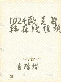 1024欧美日韩在线视频播放
