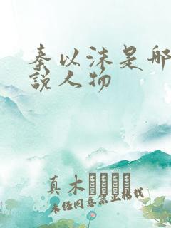 秦以沫是哪部小说人物