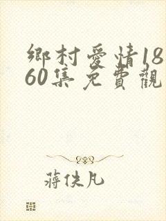 乡村爱情18全60集免费观看