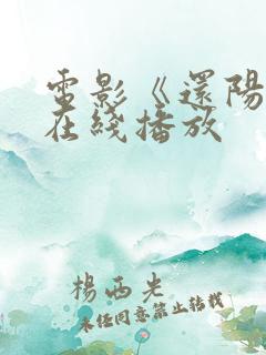 电影《还阳记》在线播放