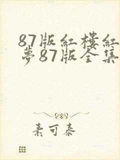 87版红楼红楼梦87版全集