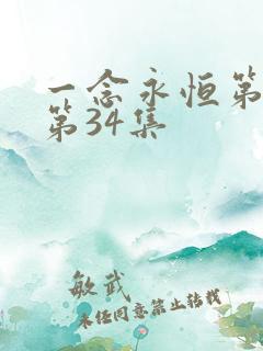 一念永恒第三季第34集