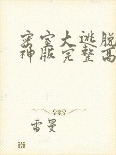 密室大逃脱5大神版完整高清