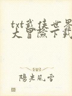 txt武侠世界大冒险下载