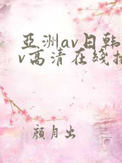 亚洲av日韩av高清在线播放
