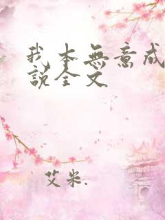 我本无意成仙小说全文