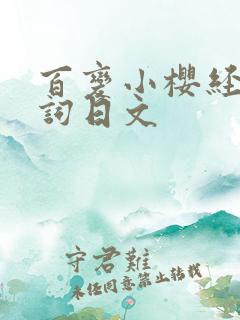 百变小樱经典台词日文