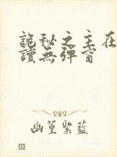 诡秘之主在线阅读无弹窗