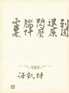 电脑闪退到桌面是什么原因