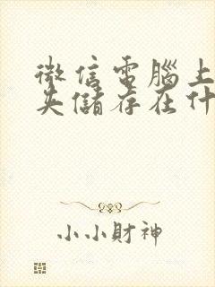 微信电脑上文件夹储存在什么位置