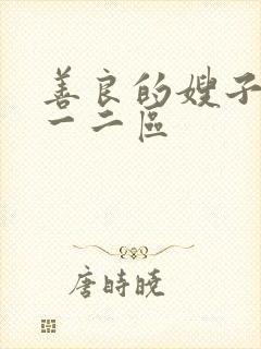 善良的嫂子韩国一二区