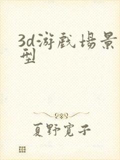 3d游戏场景模型