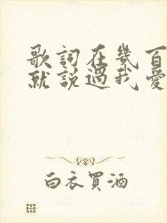 歌词在几百年前就说过我爱你