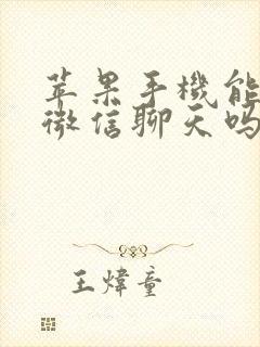 苹果手机能恢复微信聊天吗