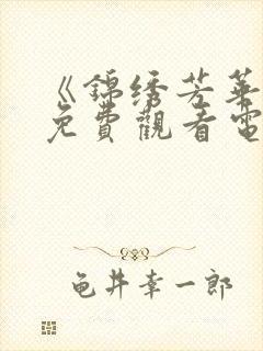 《锦绣芳华2》免费观看电视剧