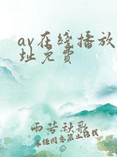 av在线播放网址免费