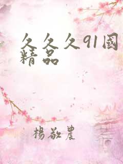 久久久91国产精品
