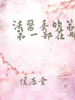 法医秦明第一季 第一部在哪里看