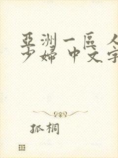 亚洲一区 人妻少妇 中文字幕