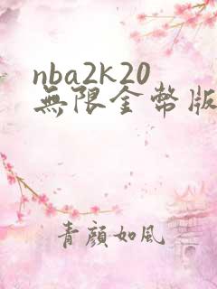 nba2k20无限金币版下载