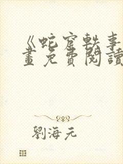 《蛇窟轶事》漫画免费阅读全集