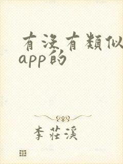 有没有类似番茄app的