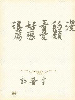 很好看的漫画推荐恋爱类