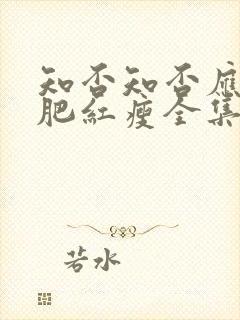 知否知否应是绿肥红瘦全集免费观看54