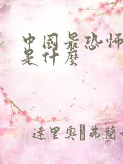 中国最恐怖的人是什么