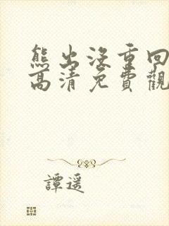 熊出没重回地球高清免费观看