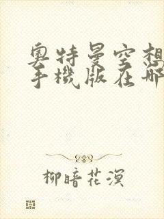 奥特曼空想特摄手机版在哪下