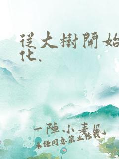 从大树开始的进化.