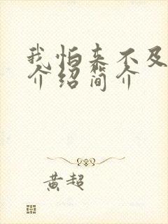 我怕来不及剧情介绍简介