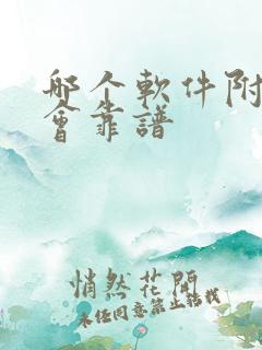 哪个软件附近约会靠谱