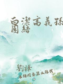 白洁高义孙倩大团结