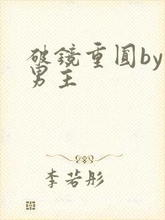 破镜重圆by双男主