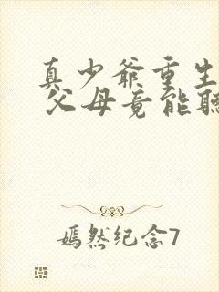 真少爷重生归来 父母竟能听到她的心声短剧