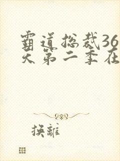 霸道总裁365天第二季在线播放