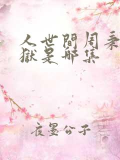 人世间周秉昆入狱是哪集