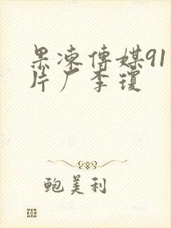 果冻传媒91制片厂李琼