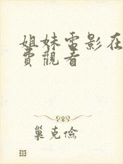 姐妹电影在线免费观看